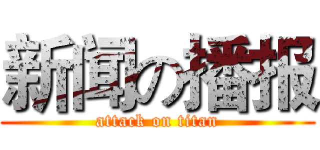 新闻の播报 (attack on titan)