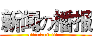 新闻の播报 (attack on titan)