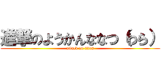 進撃のようかんななつ（わら） (attack on titan)