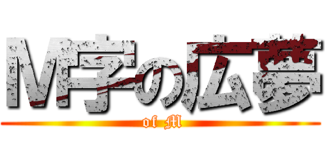 Ｍ字の広夢 ( of M)