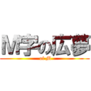 Ｍ字の広夢 ( of M)