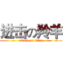 进击の羚羊 (attack on titan)