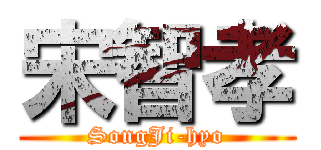 宋智孝 (SongJi-hyo)