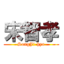 宋智孝 (SongJi-hyo)