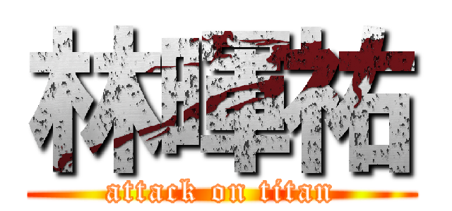 林暉祐 (attack on titan)