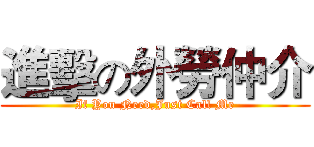 進擊の外勞仲介 (If You Need,Just Call Me)