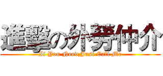 進擊の外勞仲介 (If You Need,Just Call Me)