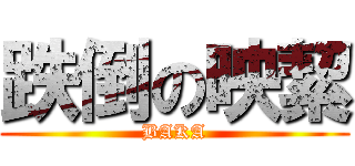 跌倒の映絜 (BAKA)