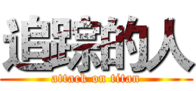 追踪的人 (attack on titan)
