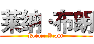 莱纳·布朗 (Reiner Braun)