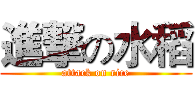 進撃の水稻 (attack on rice)