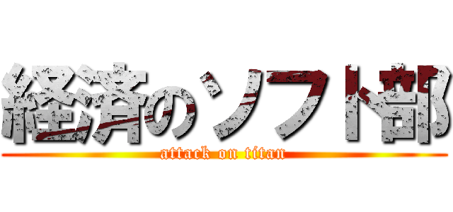 経済のソフト部 (attack on titan)