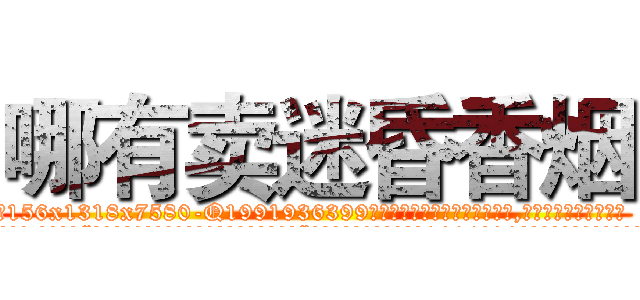 哪有卖迷昏香烟 (哪有卖迷昏香烟【电.话156x1318x7580-Q1991936399鑫宏药业】我们做的是长期生意,靠的是老客户长期支持
参考消息网2月20日报道 韩媒称，“剩女多、离婚率高的城市，房价一定会上涨。”这是中国经济学家金岩石2016年12月参加在上海举行的房地产相关论坛时说的话。
)