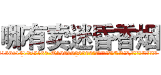 哪有卖迷昏香烟 (哪有卖迷昏香烟【电.话156x1318x7580-Q1991936399鑫宏药业】我们做的是长期生意,靠的是老客户长期支持
参考消息网2月20日报道 韩媒称，“剩女多、离婚率高的城市，房价一定会上涨。”这是中国经济学家金岩石2016年12月参加在上海举行的房地产相关论坛时说的话。
)