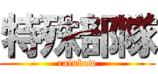 特殊部隊 (rainbow)