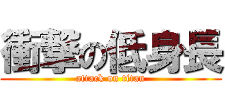 衝撃の低身長 (attack on titan)