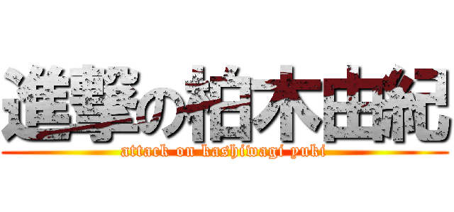 進撃の柏木由紀 (attack on kashiwagi yuki)