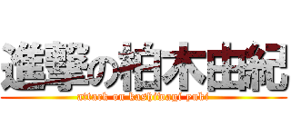 進撃の柏木由紀 (attack on kashiwagi yuki)
