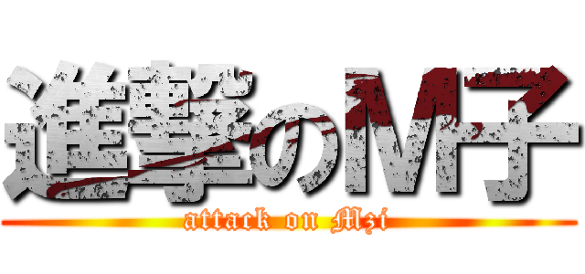 進撃のＭ子 (attack on Mzi)