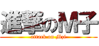 進撃のＭ子 (attack on Mzi)