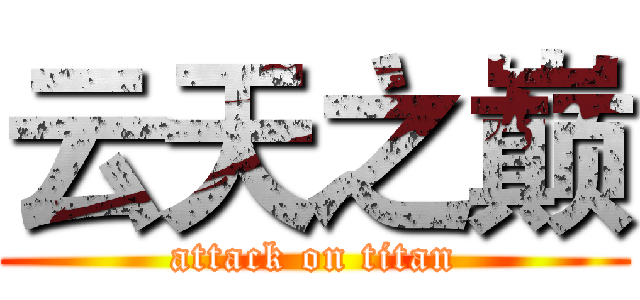 云天之巅 (attack on titan)