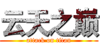 云天之巅 (attack on titan)