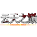 云天之巅 (attack on titan)