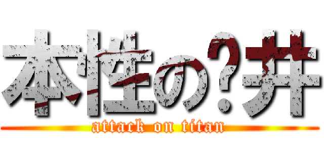 本性の仓井 (attack on titan)