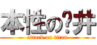 本性の仓井 (attack on titan)