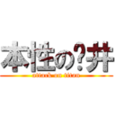 本性の仓井 (attack on titan)