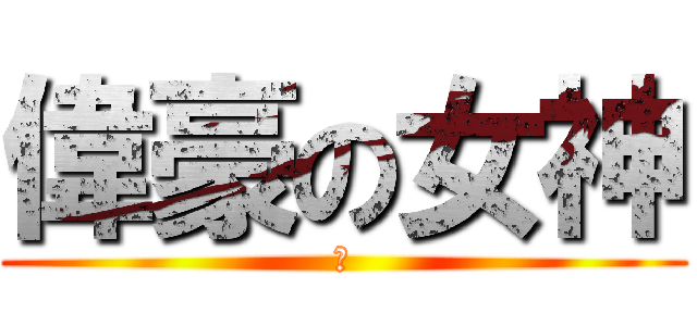 偉豪の女神 (讚)