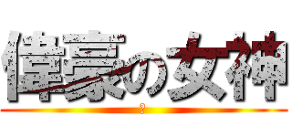 偉豪の女神 (讚)