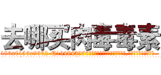 去哪买肉毒毒素 (去哪买肉毒毒素【电.话186x0156x9662-Q194843976林氏药业】我们做的是长期生意,靠的是老客户长期支持
参考消息网2月20日报道 韩媒称，“剩女多、离婚率高的城市，房价一定会上涨。”这是中国经济学家金岩石2016年12月参加在上海举行的房地产相关论坛时说的话。
)