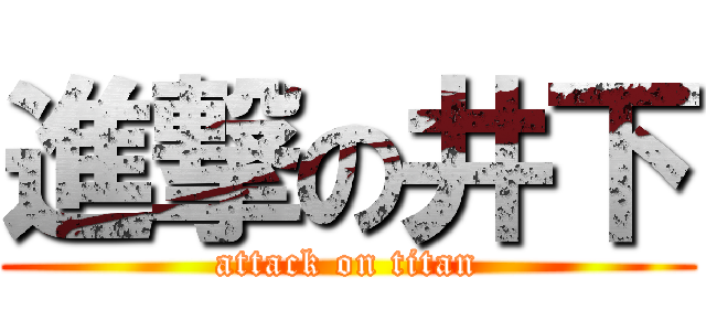 進撃の井下 (attack on titan)