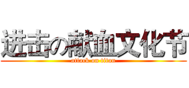 进击の献血文化节 (attack on titan)