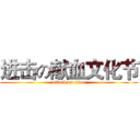 进击の献血文化节 (attack on titan)