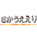 さかうええり (attack on titan)