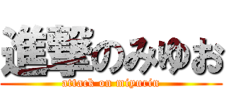 進撃のみゆお (attack on miyurin)