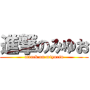 進撃のみゆお (attack on miyurin)