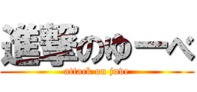 進撃のゆーべ (attack on juve)