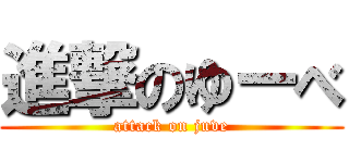 進撃のゆーべ (attack on juve)