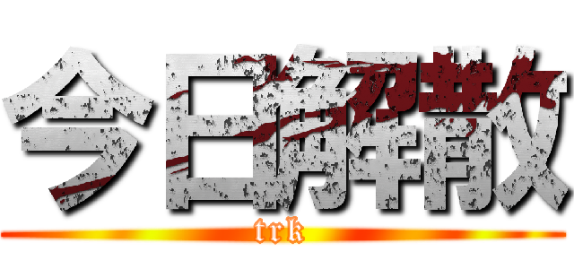 今日解散 (trk)