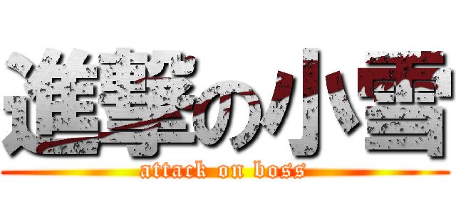 進撃の小雪 (attack on boss)