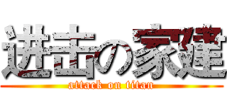 进击の家建 (attack on titan)