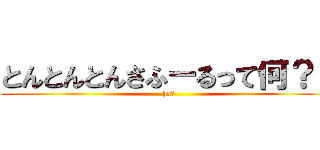 とんとんとんさふーるって何？？ (ha?)