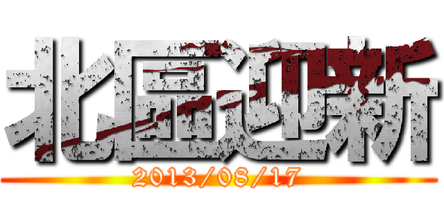 北區迎新 (2013/08/17)