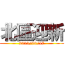 北區迎新 (2013/08/17)