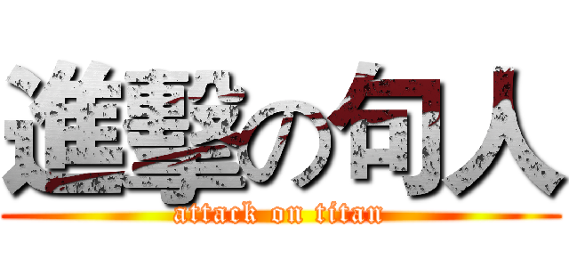 進擊の句人 (attack on titan)