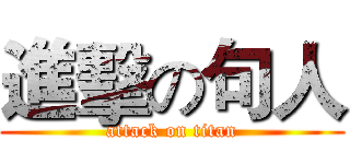 進擊の句人 (attack on titan)