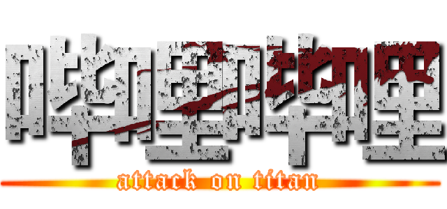 哔哩哔哩 (attack on titan)